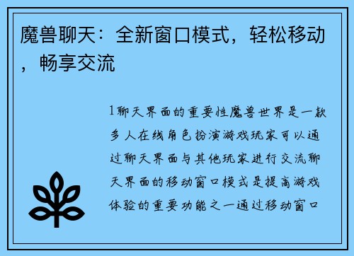 魔兽聊天：全新窗口模式，轻松移动，畅享交流